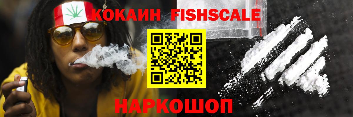 КОКАИН Fish Scale Кстово